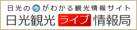 日光観光ライブ情報局